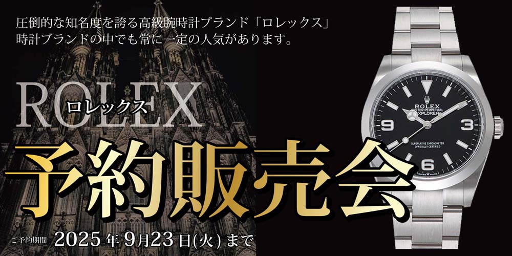 ヨシヅヤ　ロレックス予約販売