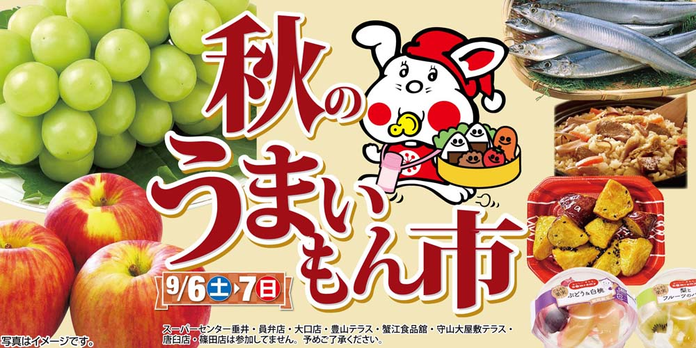 秋のうまいもん市　202509
