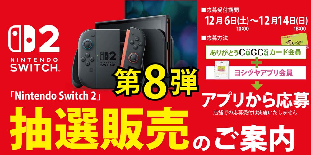 ヨシヅヤ　スイッチ抽選販売　第8弾　20251206-14
