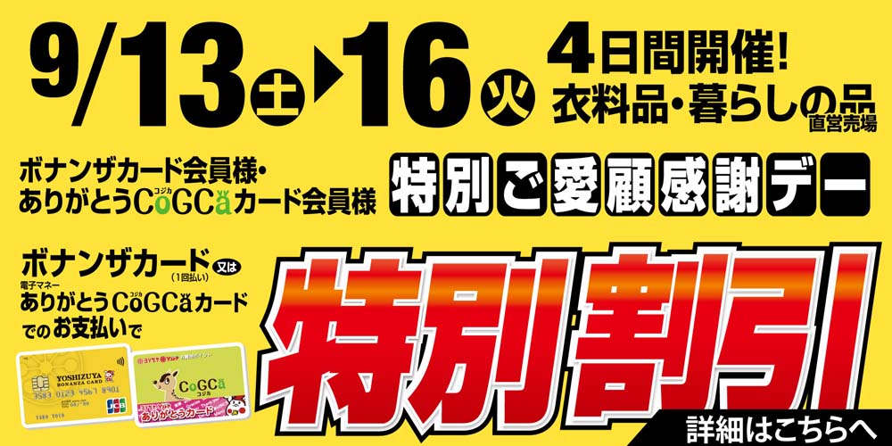 一般会員割引　20250913-16
