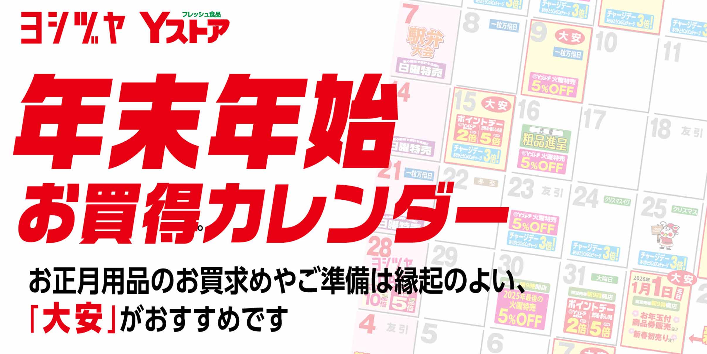 ヨシヅヤ  年末年始お買得カレンダー　2025-2026