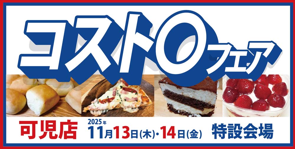 ヨシヅヤ　コスト〇フェア可児　20251113-14