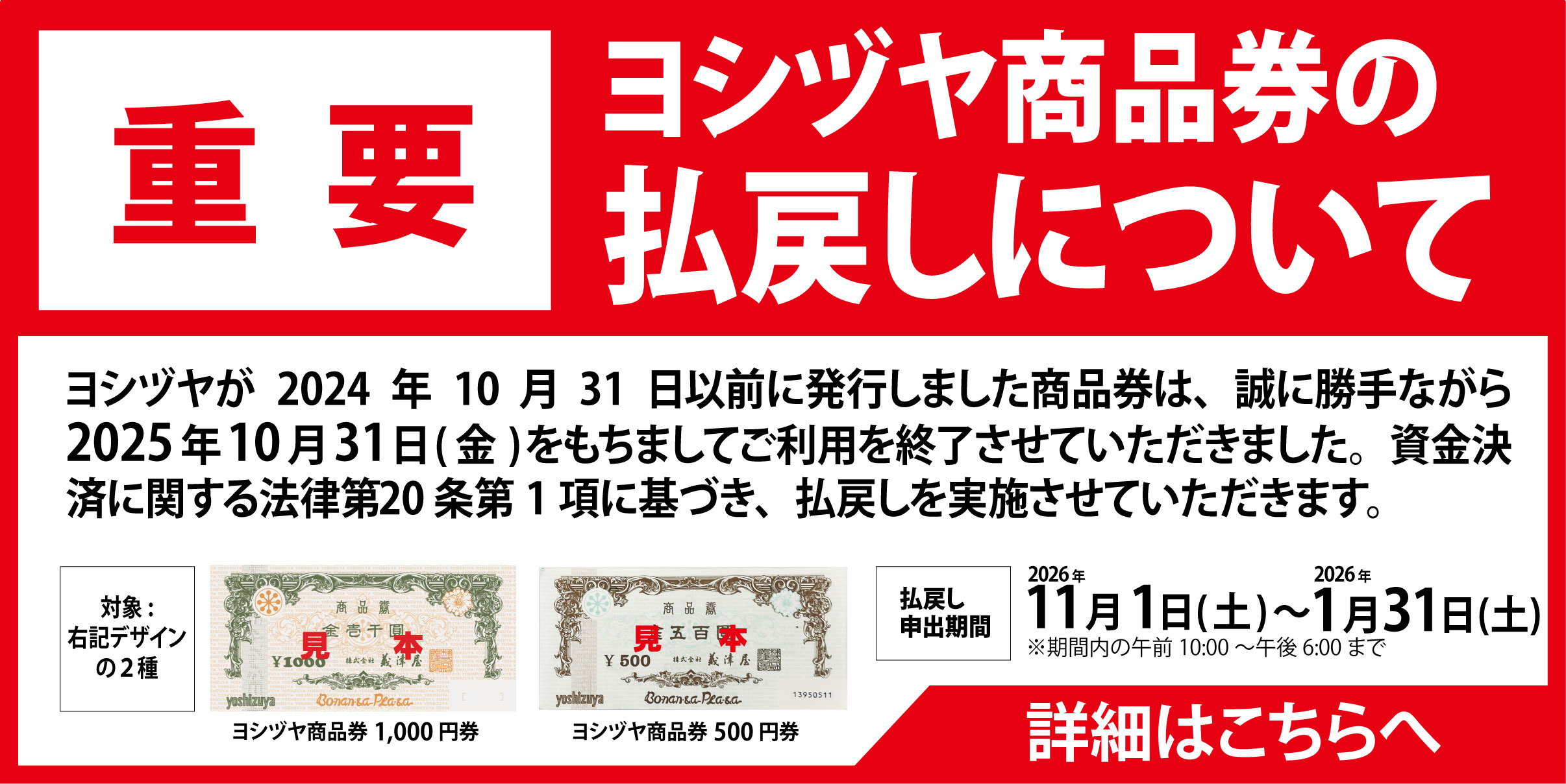 ヨシヅヤ　商品券払戻し　20251101