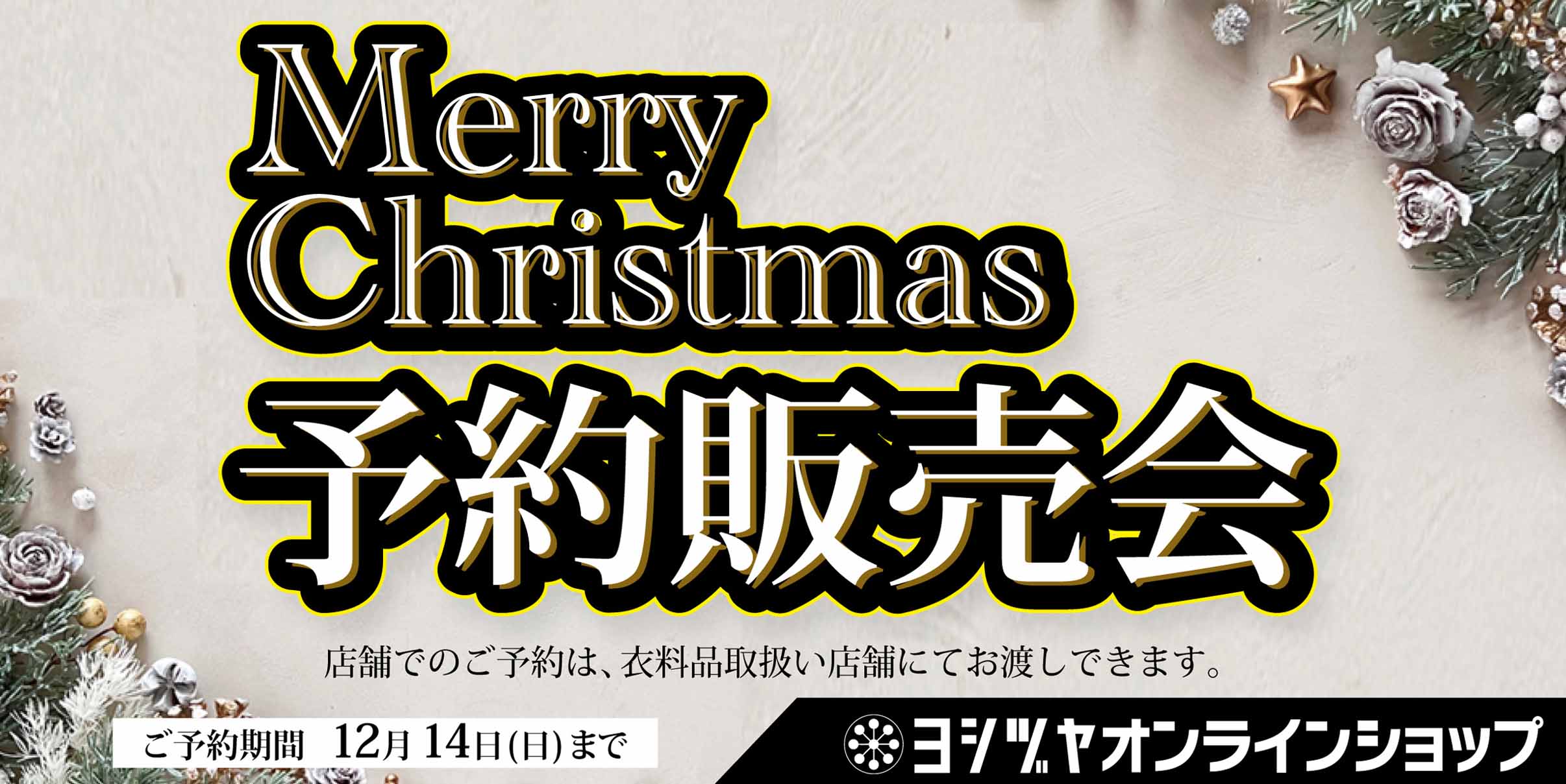ヨシヅヤ　クリスマス予約販売会　1206-14
