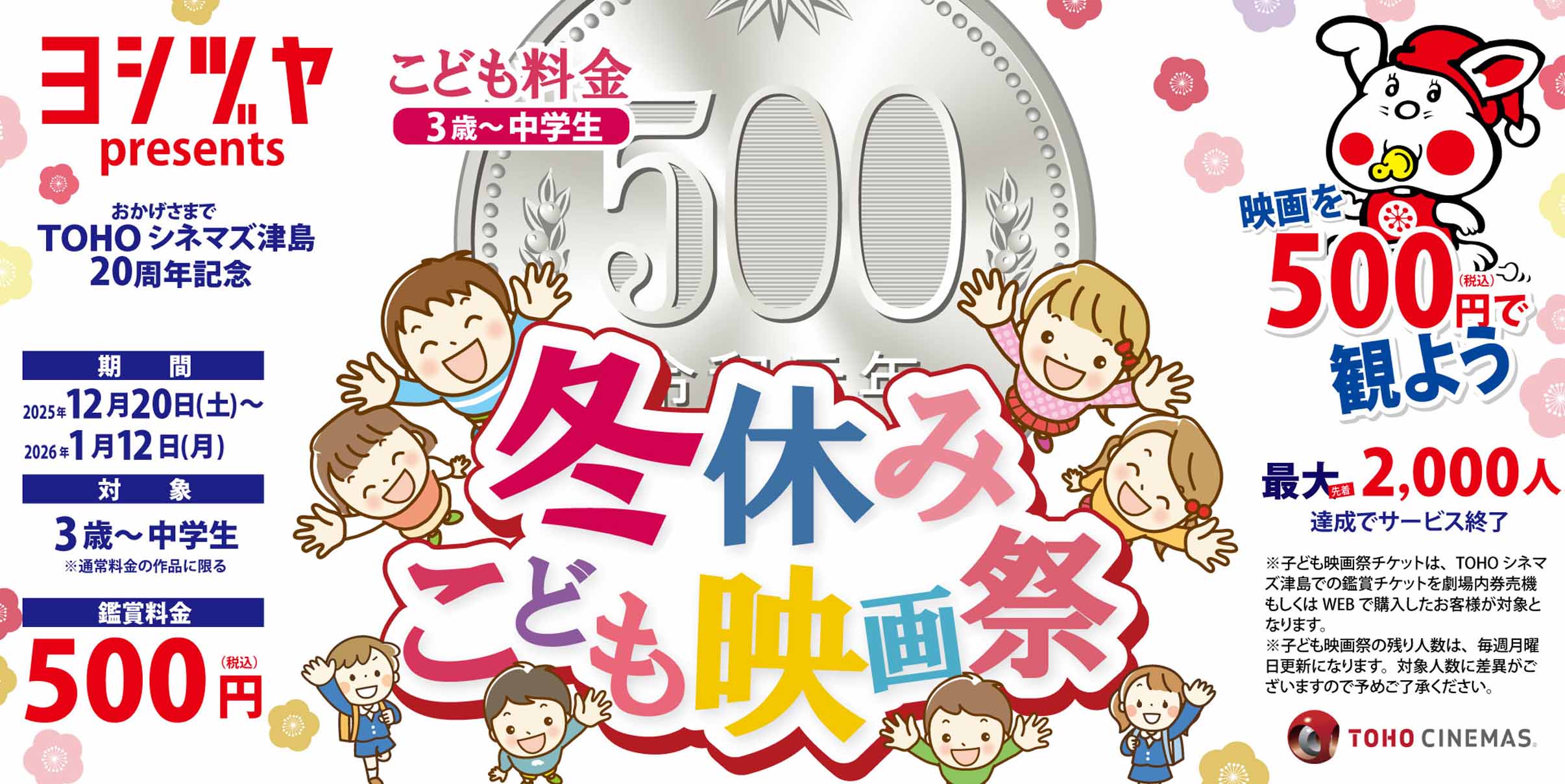 ヨシヅヤ　TOHO津島冬休みこども映画祭　20251220～
