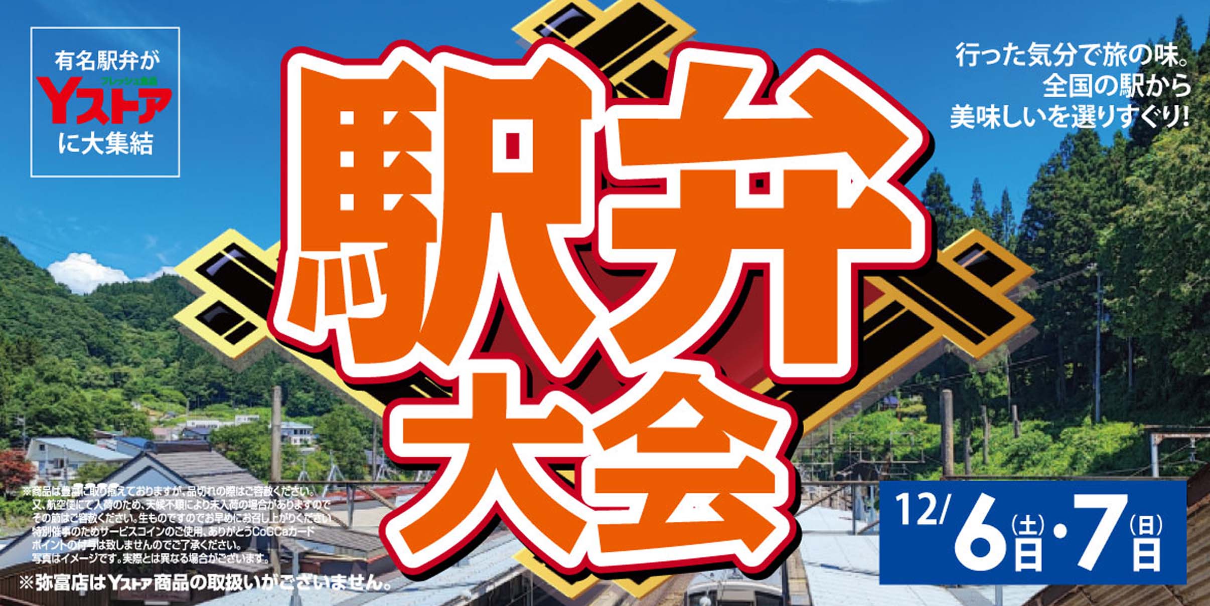 ヨシヅヤ　駅弁大会20251206-07