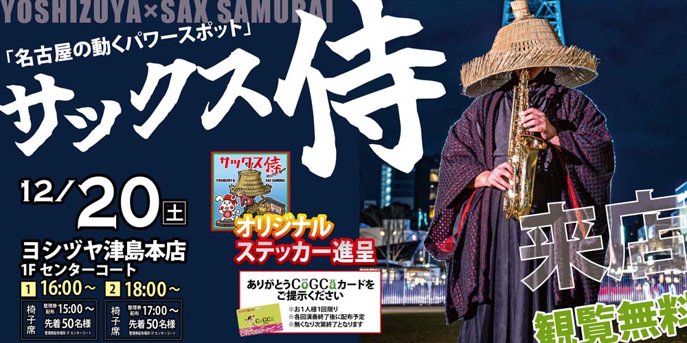 ヨシヅヤ　サックス侍20251220