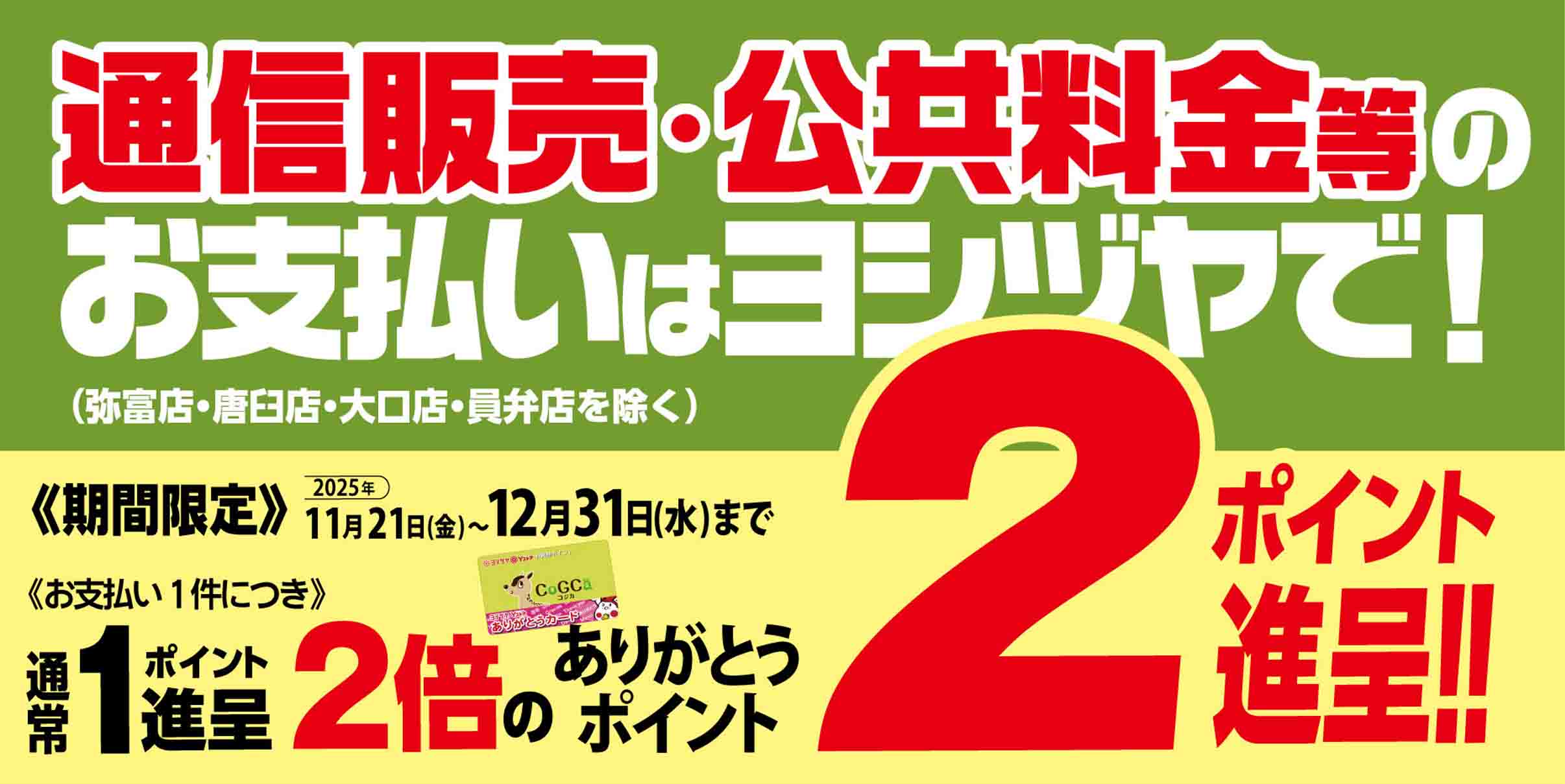 ヨシヅヤ　収納代行20251121～1227