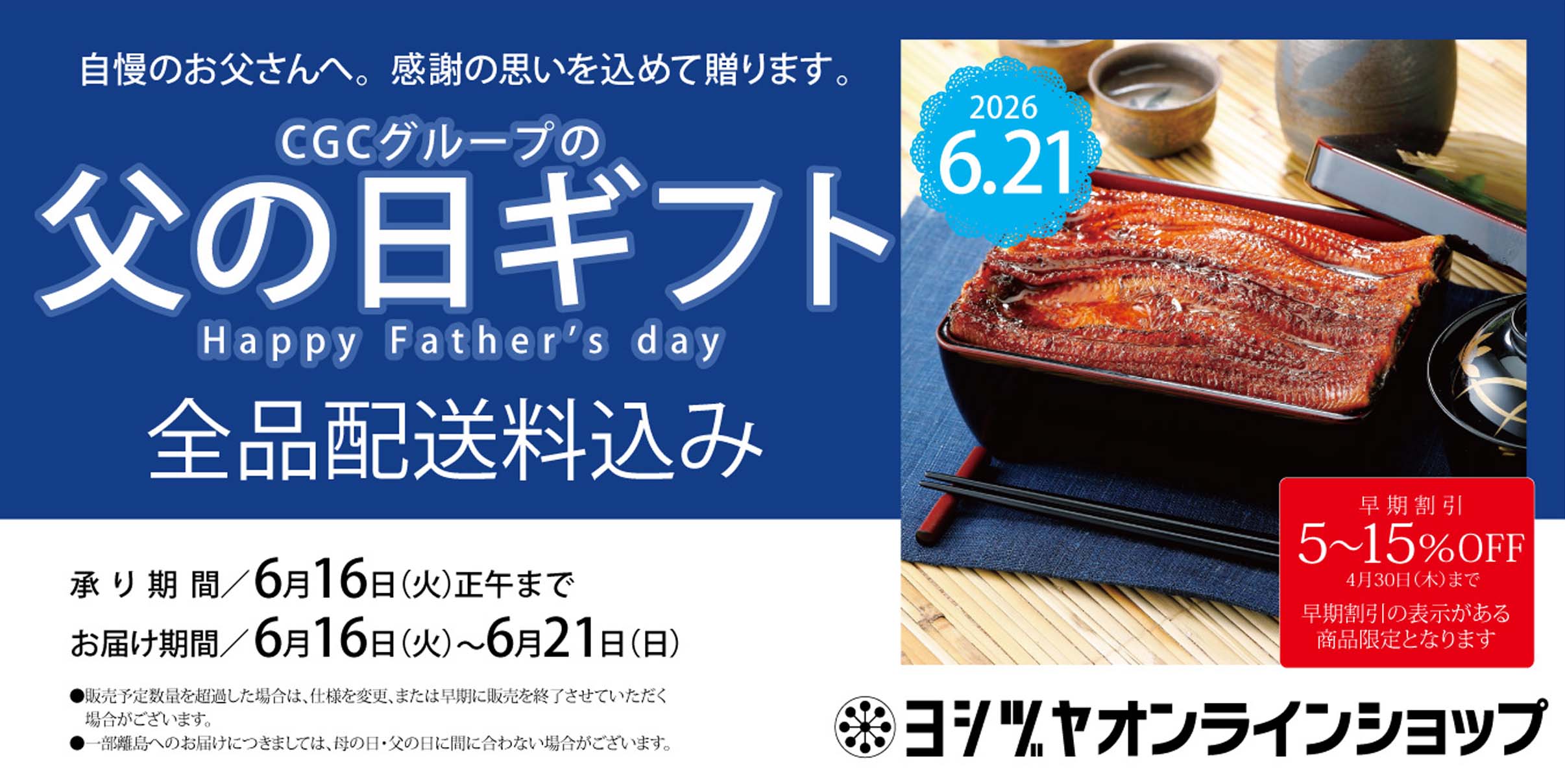 ヨシヅヤ 父の日2026