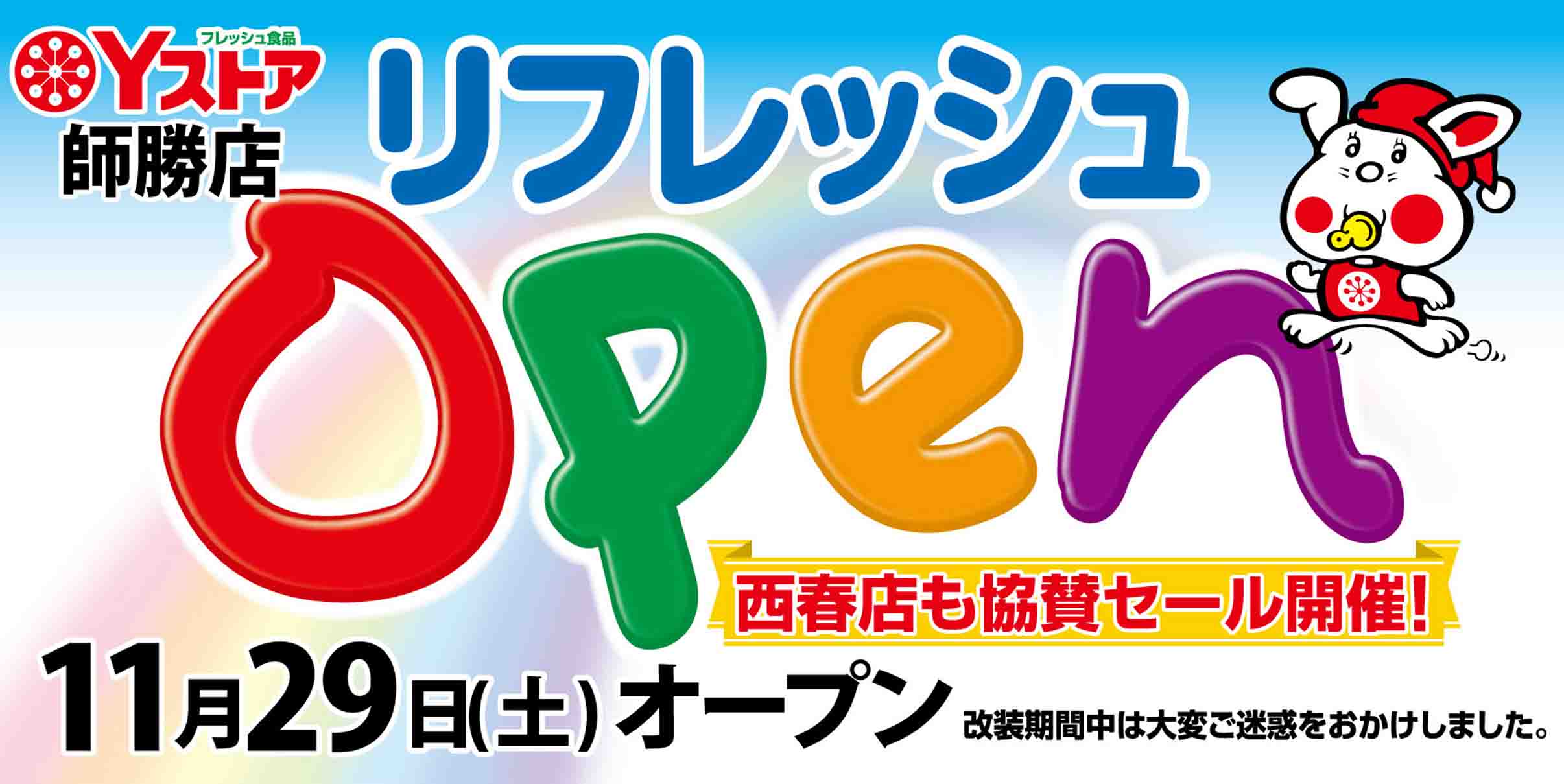 ヨシヅヤ　師勝リフレッシュオープン20251129