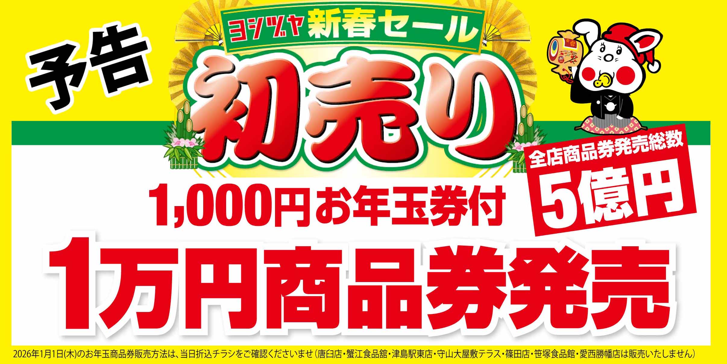 ヨシヅヤ　お年玉商品券202601