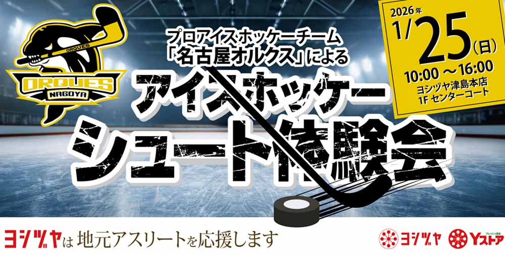 ヨシヅヤ　アイスホッケー津島本店20260125
