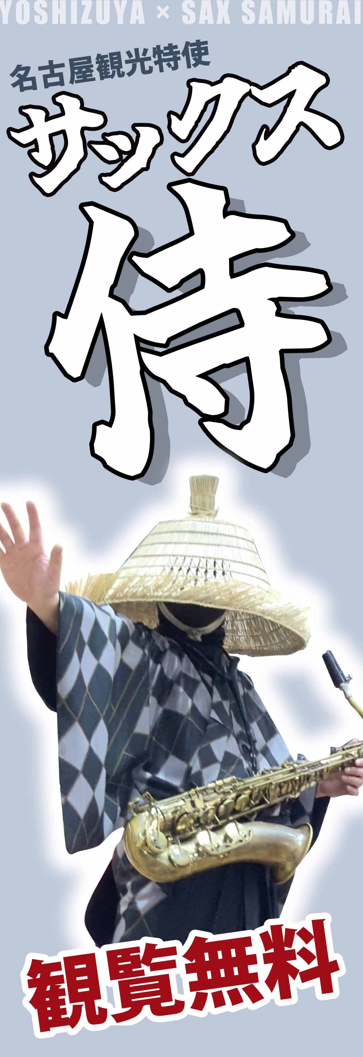 ヨシヅヤ サックス侍 津島本店20260102｜ヨシヅヤ ～地元を、愛そう。～