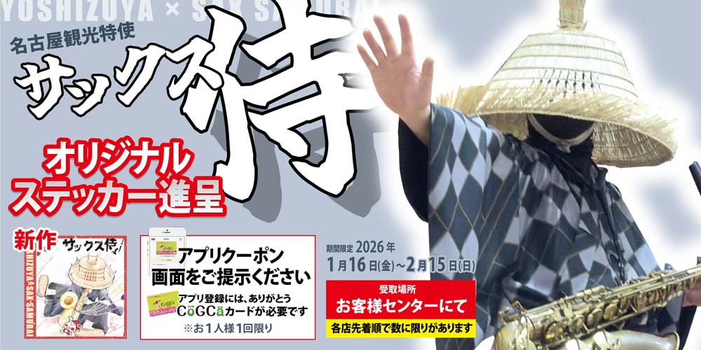 ヨシヅヤ  サックス侍ステッカー進呈20260116-0215