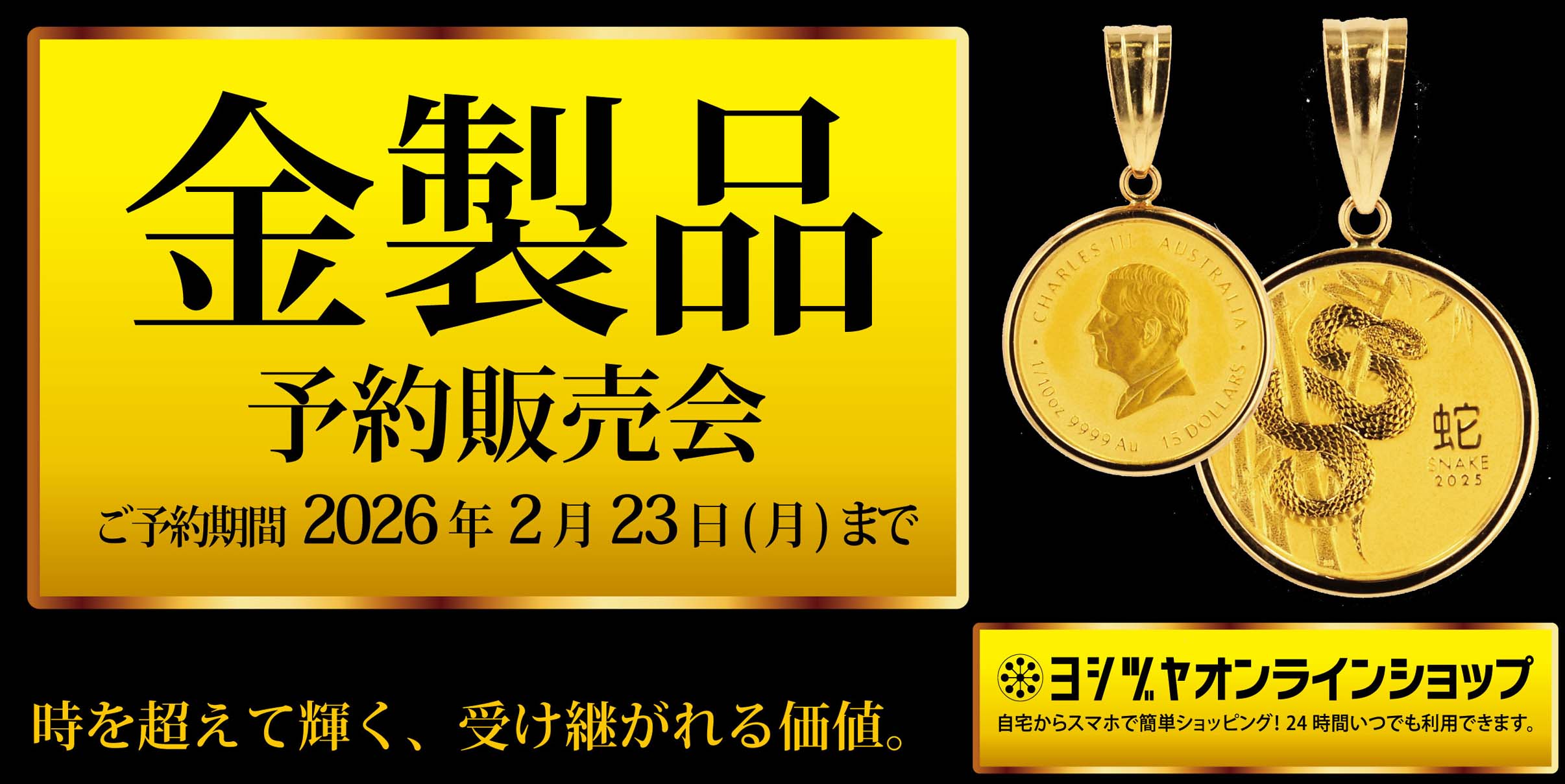 ヨシヅヤ　金製品ご予約販売会　20260223