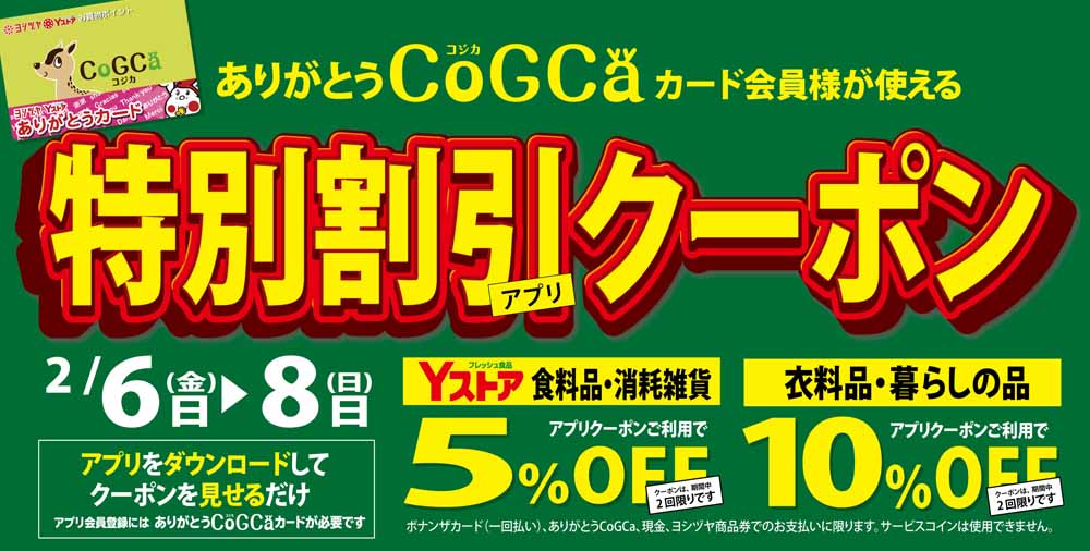 ヨシヅヤ　アプリクーポン20260206-08