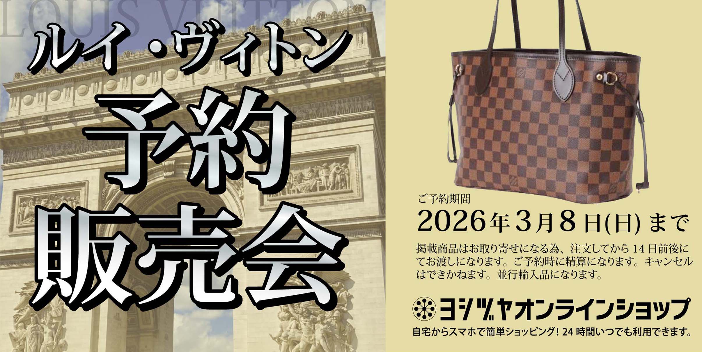 ヨシヅヤ　ルイ・ヴィトンご予約販売会