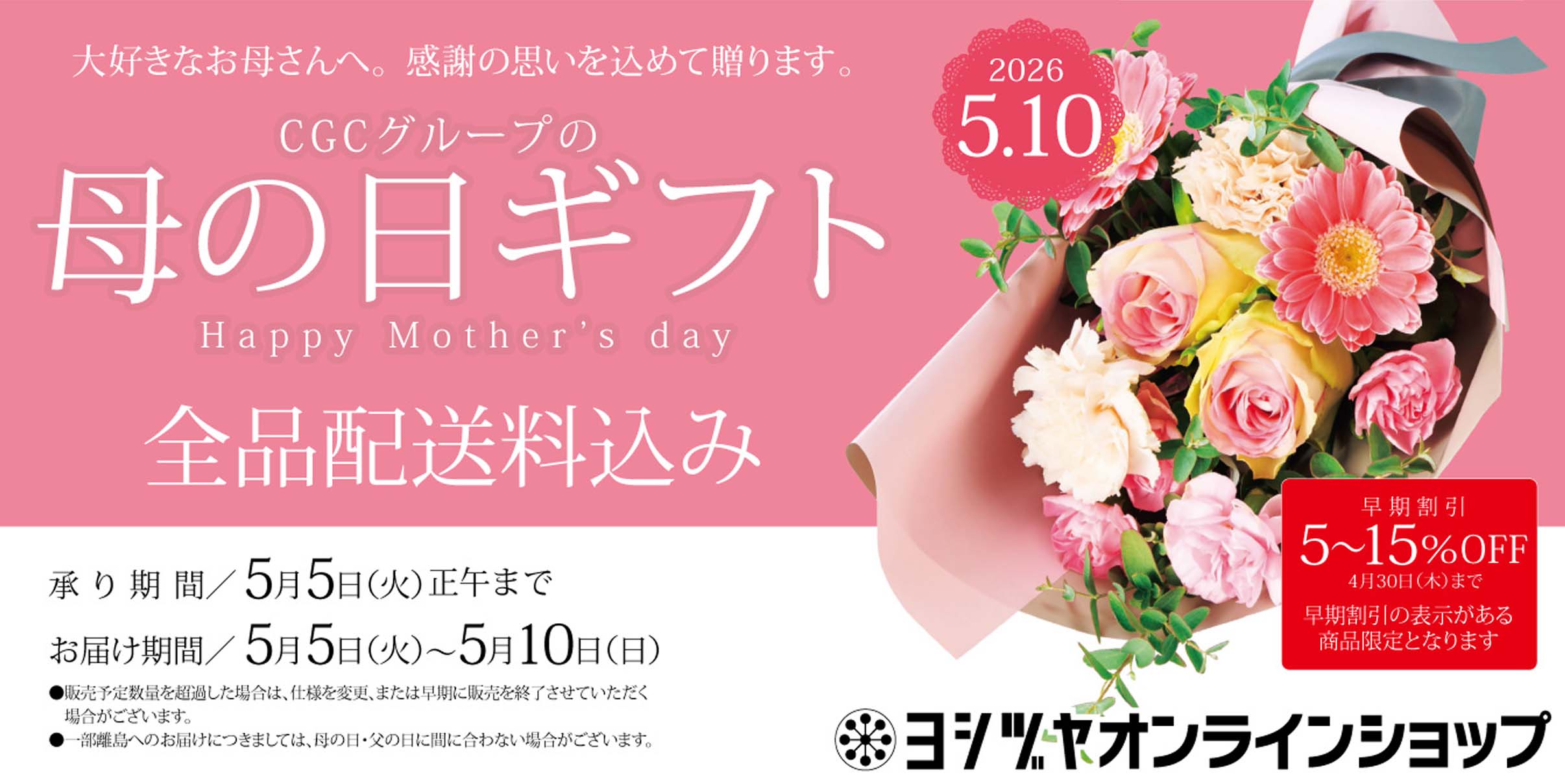 ヨシヅヤ  母の日2026