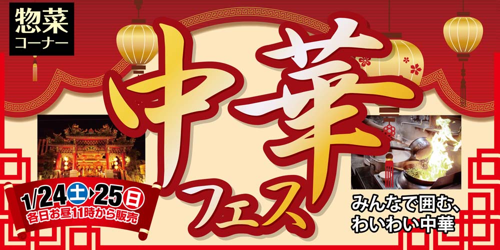 ヨシヅヤ　ヨシヅヤ　中華フェス20260124-25