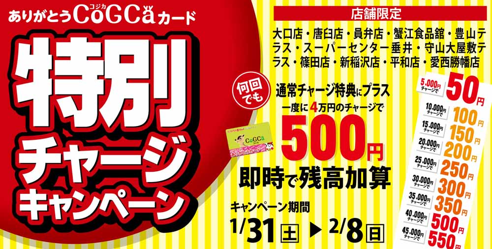 ヨシヅヤ　特別チャージキャンペーン