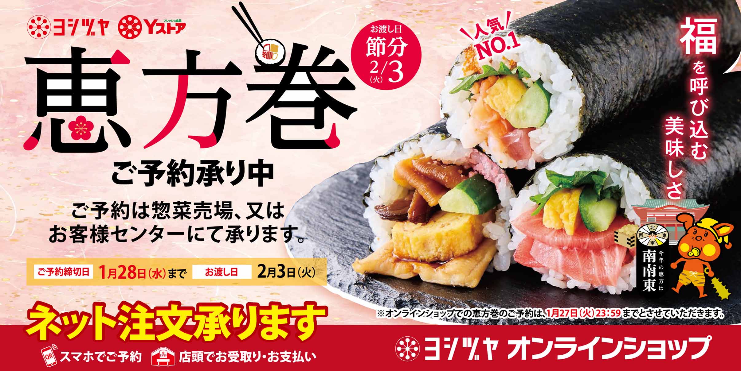 ヨシヅヤ　恵方巻2026