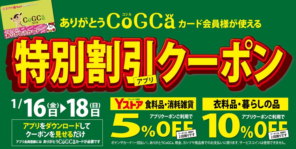 ヨシヅヤ　コジカ会員様が使えるアプリクーポン20260116-18