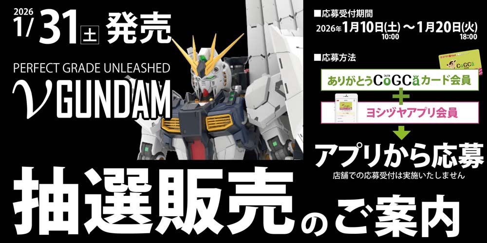 ヨシヅヤ　ガンプラ抽選販売20260110