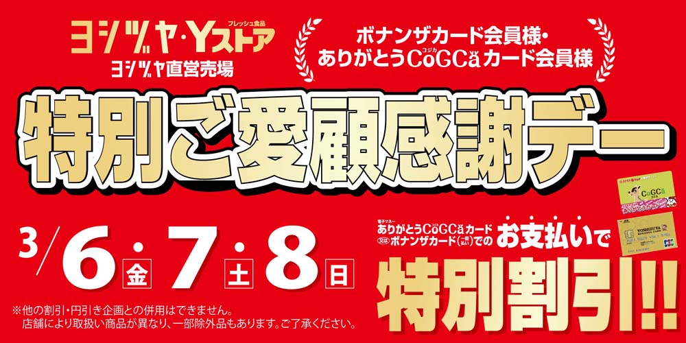ヨシヅヤ　会員セール　20260306-08