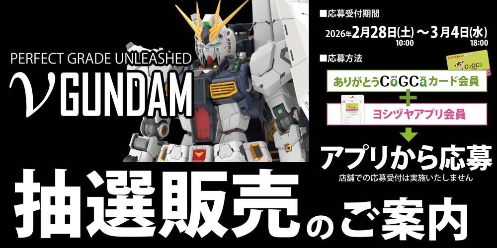 ヨシヅヤ　ガンプラ抽選販売20260228-0304