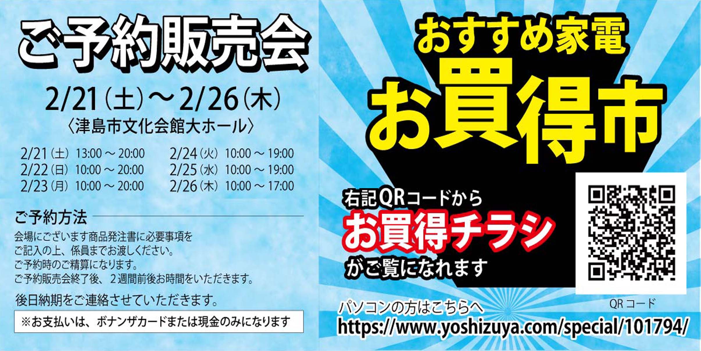 ヨシヅヤ　イージー家電　20260221-26