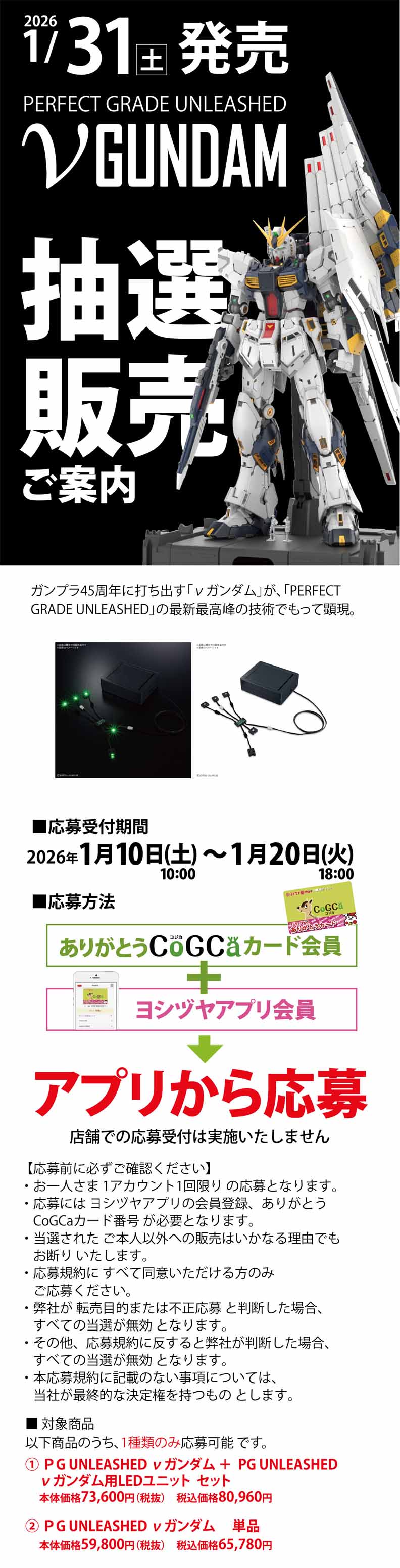 ヨシヅヤ ガンプラ抽選販売 20260110｜ヨシヅヤ ～地元を、愛そう。～