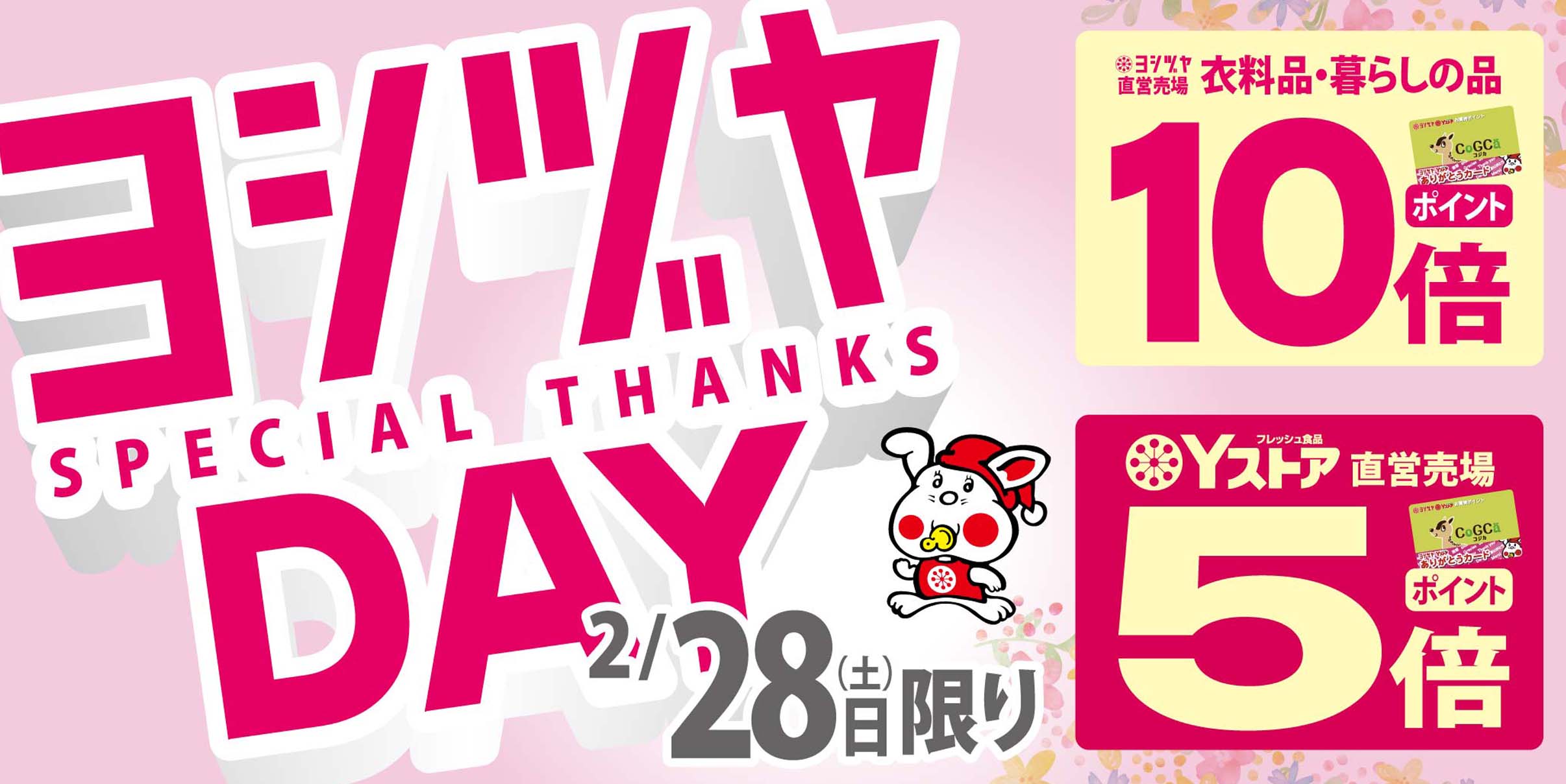 ヨシヅヤデー　20260228