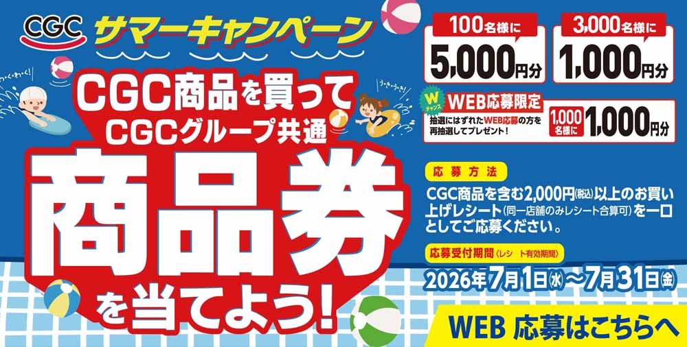 CGCサマーキャンペーン20260701
