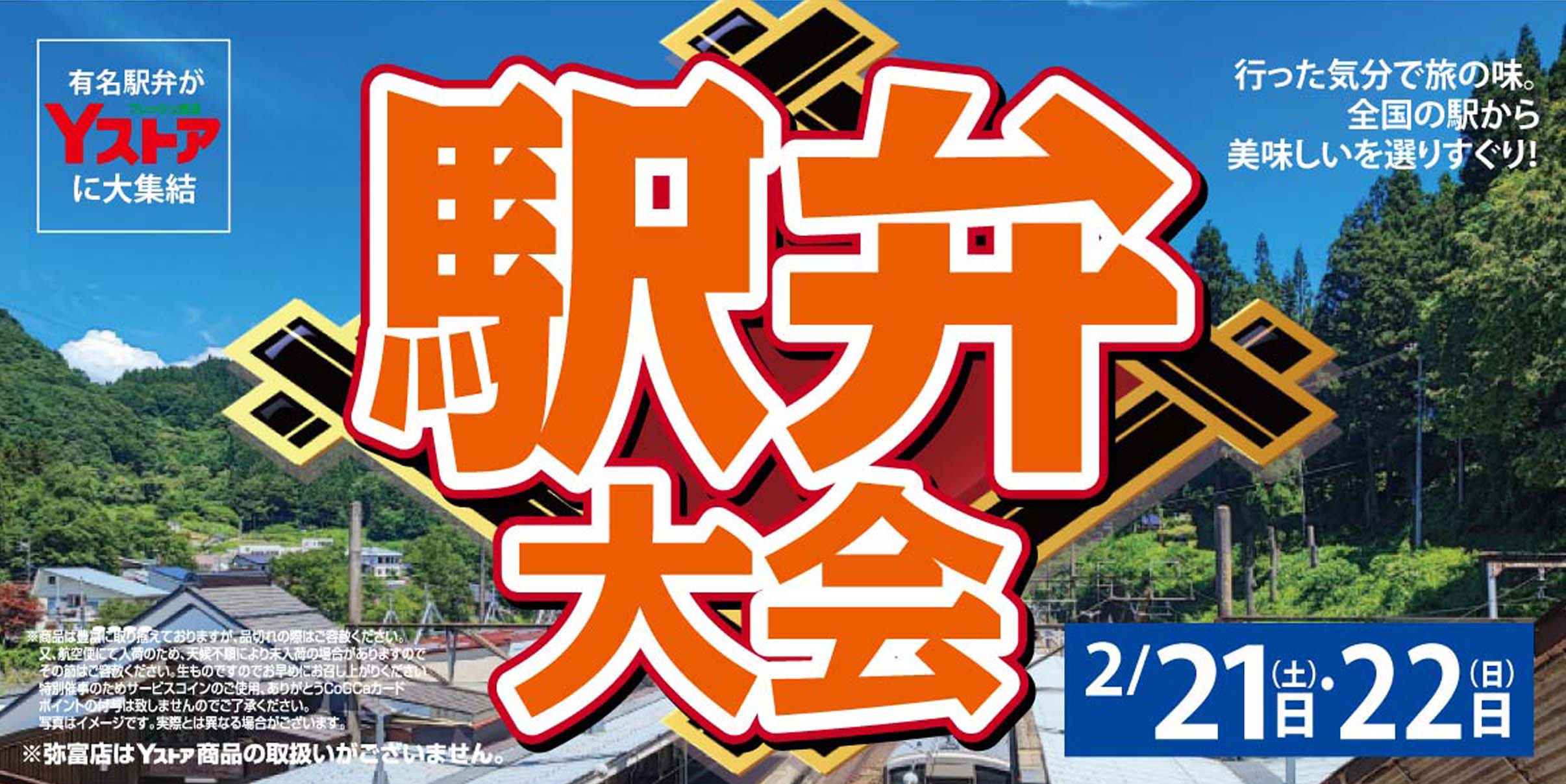 ヨシヅヤ　駅弁20260221-22