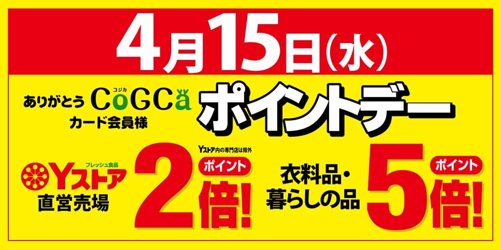 ポイントデー20260415