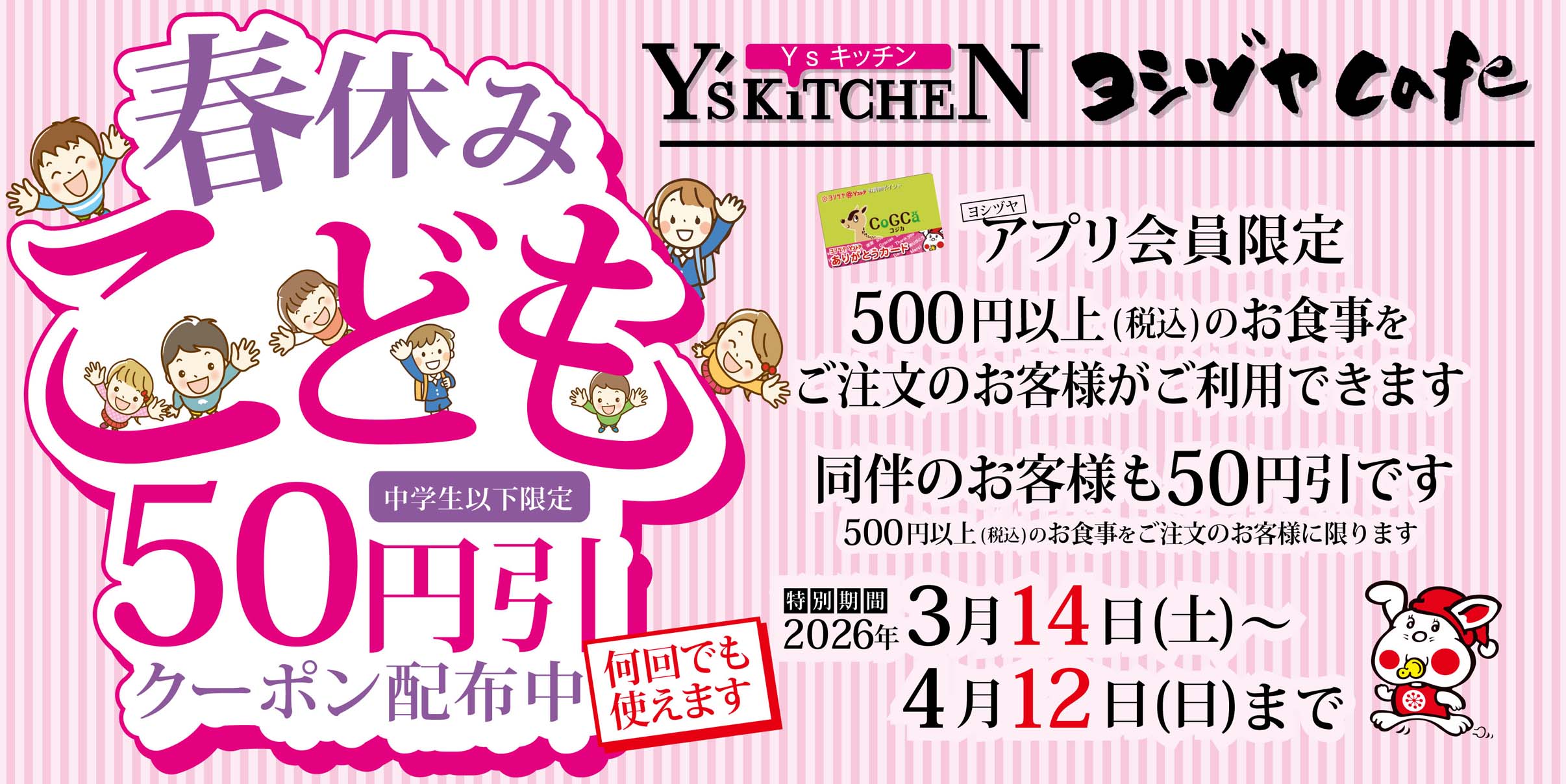 ヨシヅヤ　50円引クーポン20260314-0412