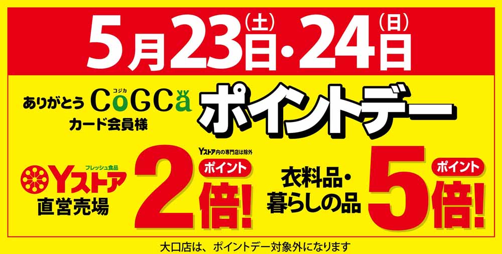 ポイントデー　0523-24