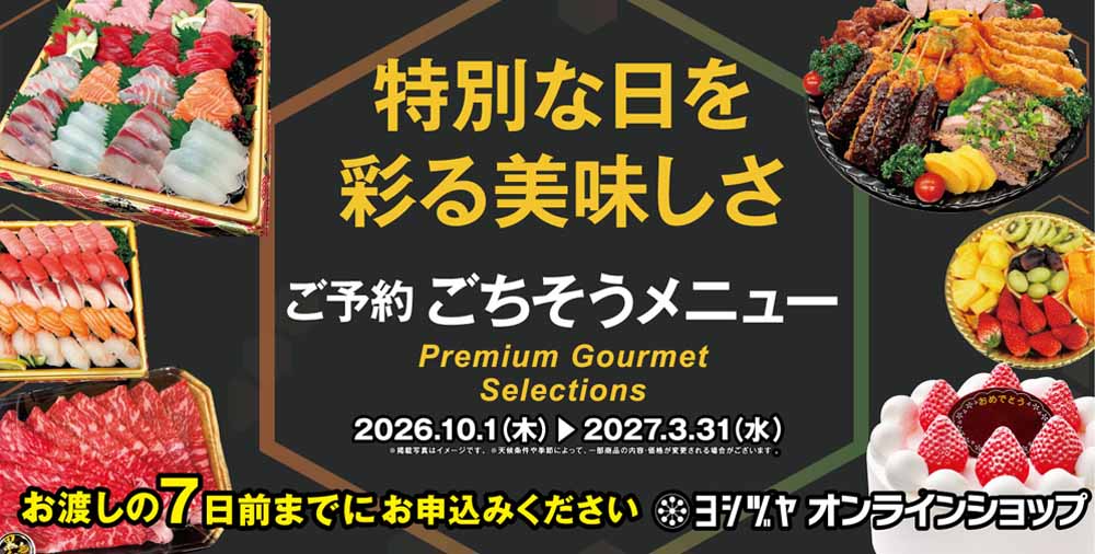 ヨシヅヤ　ごちそうメニュー20261001-20270331
