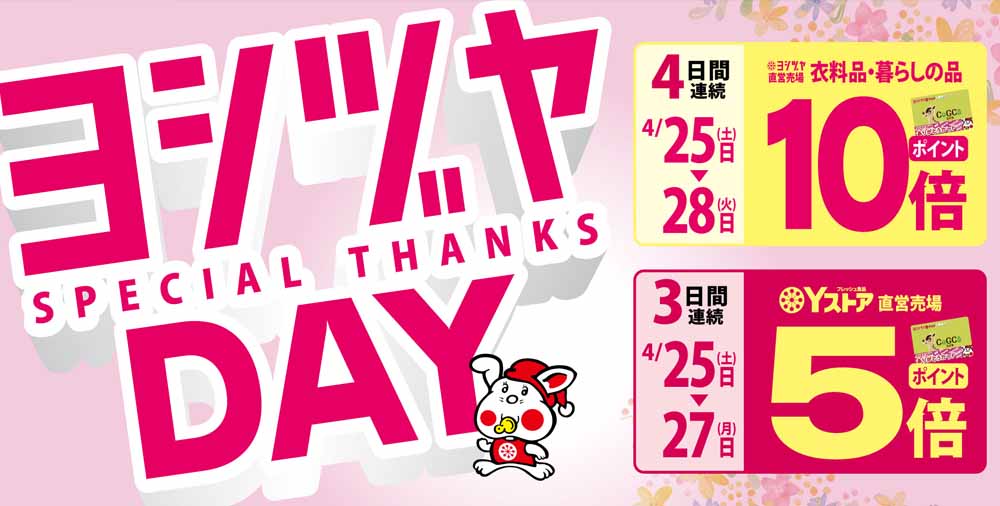 ヨシヅヤデー　20260425