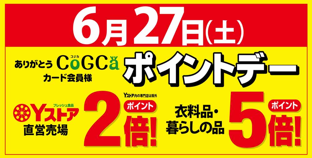 ポイントデー　0627