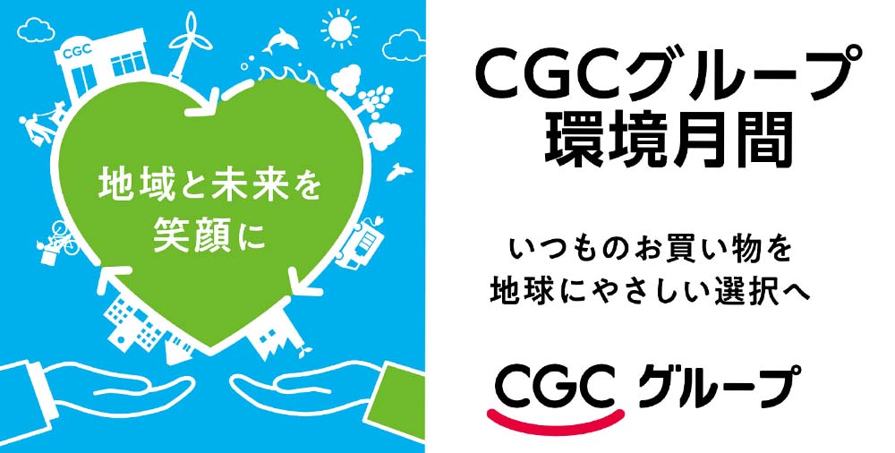 ヨシヅヤ  環境月間　20260601-30