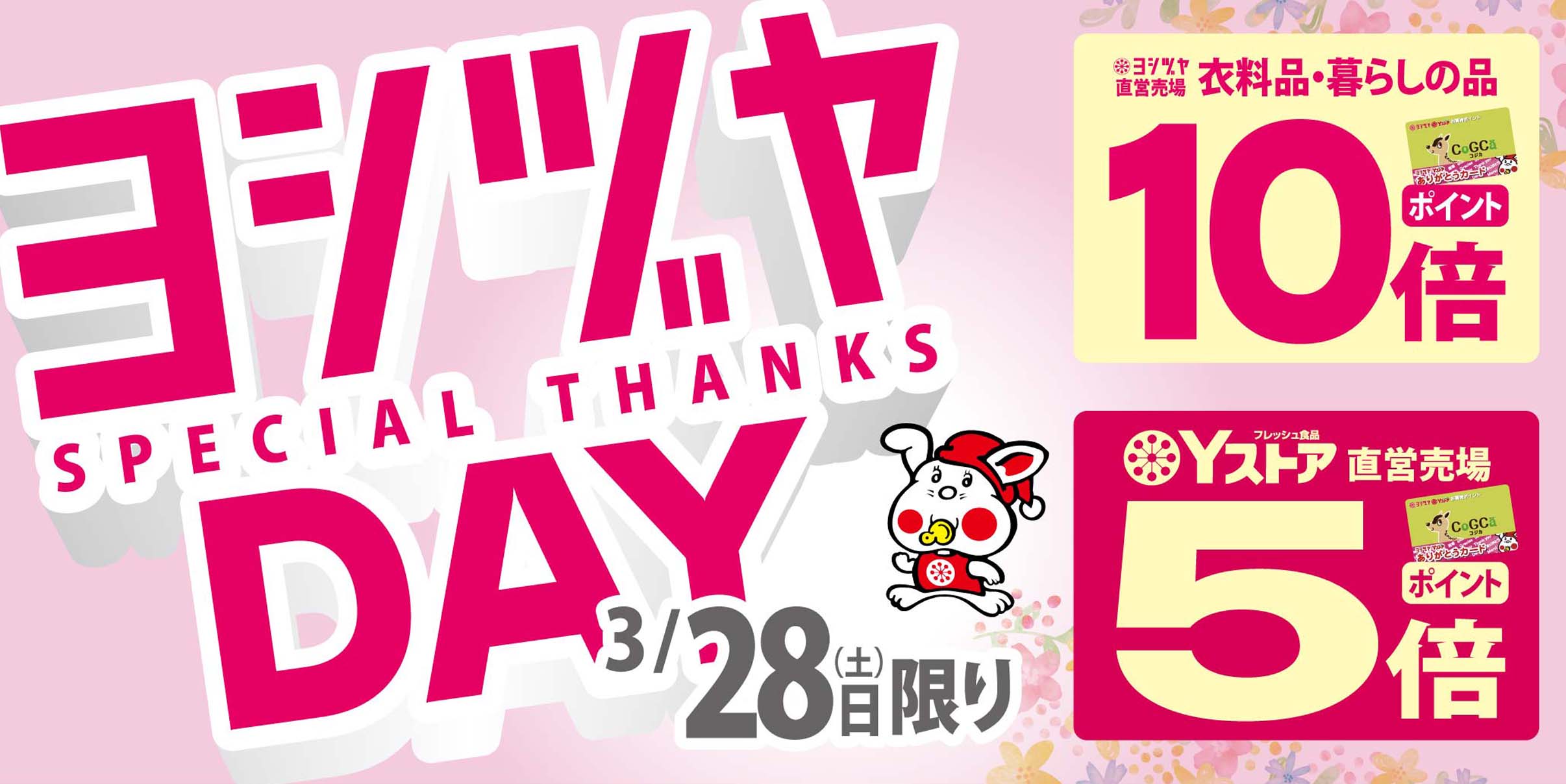 ヨシヅヤの日　20260328