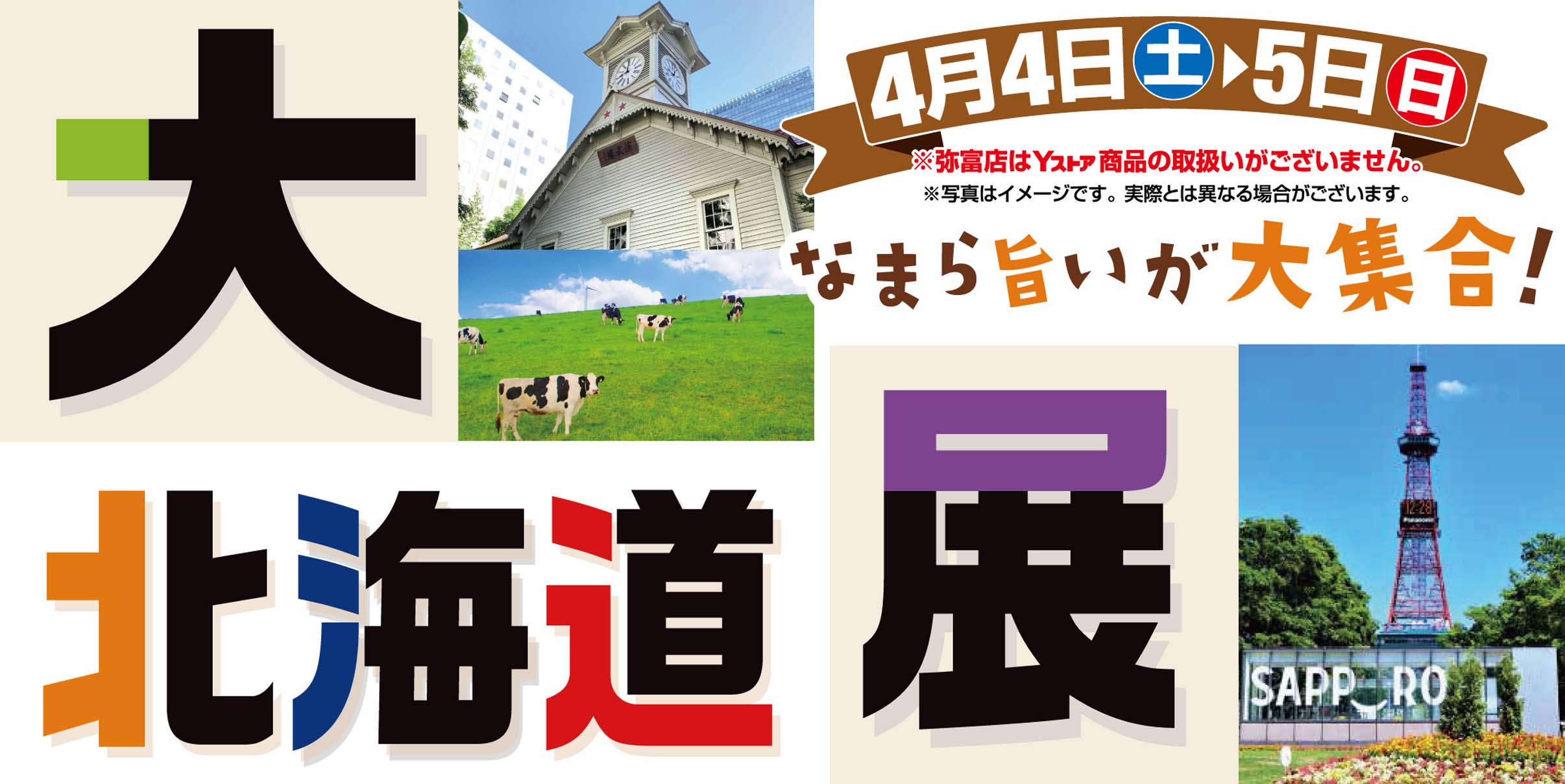 ヨシヅヤ大北海道展　20260404-05