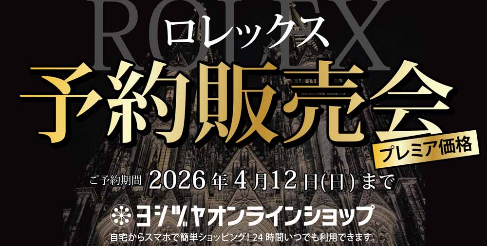 ヨシヅヤ ロレックス20260403-12