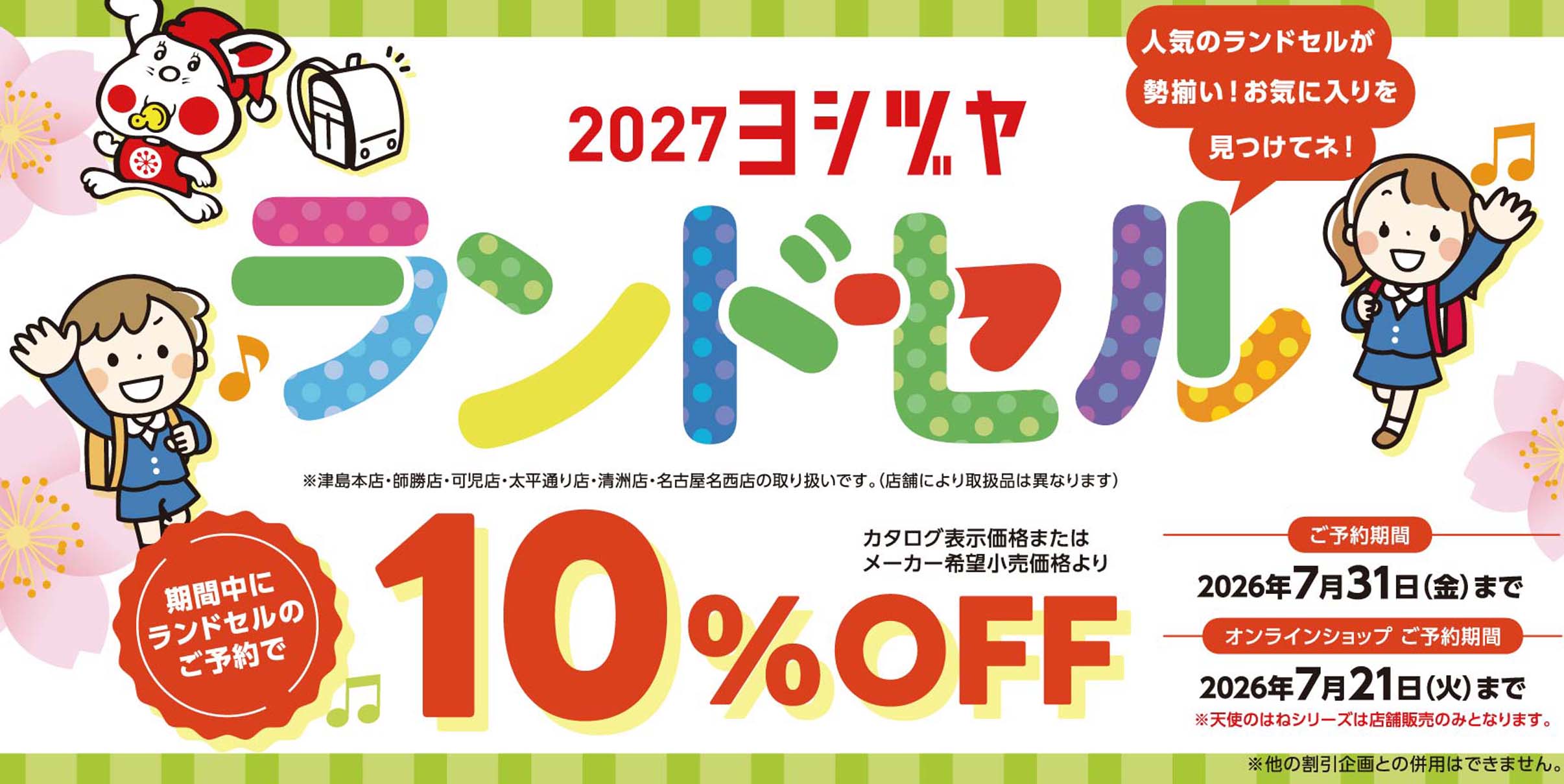 ヨシヅヤランドセル　20260326-0731