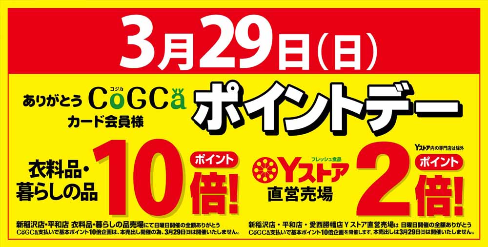 ポイントデー20260329