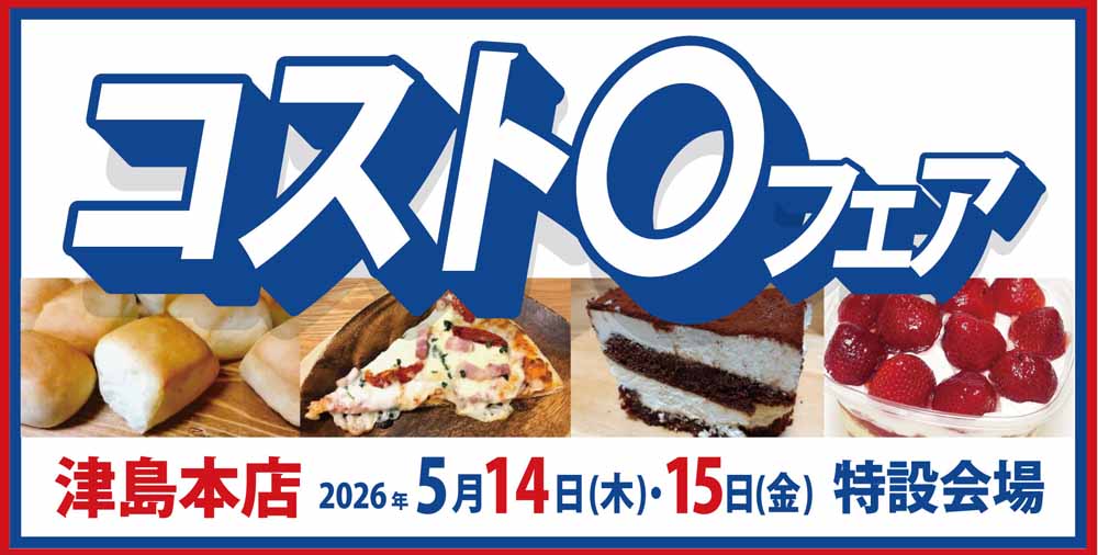 ヨシヅヤ  コストコフェア津島本店　20260514-15