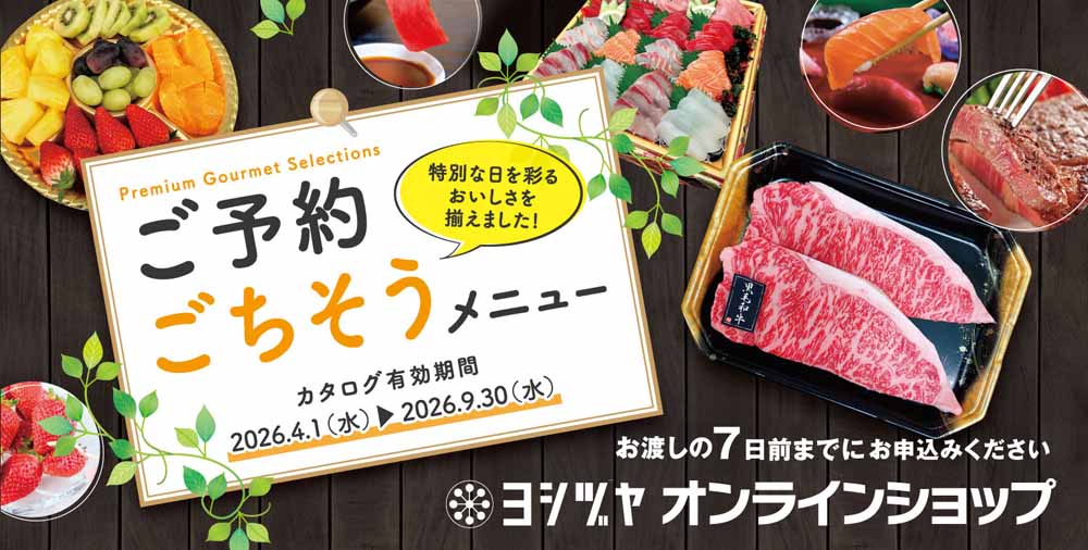 ヨシヅヤ　ごちそうメニュー20260401-0930