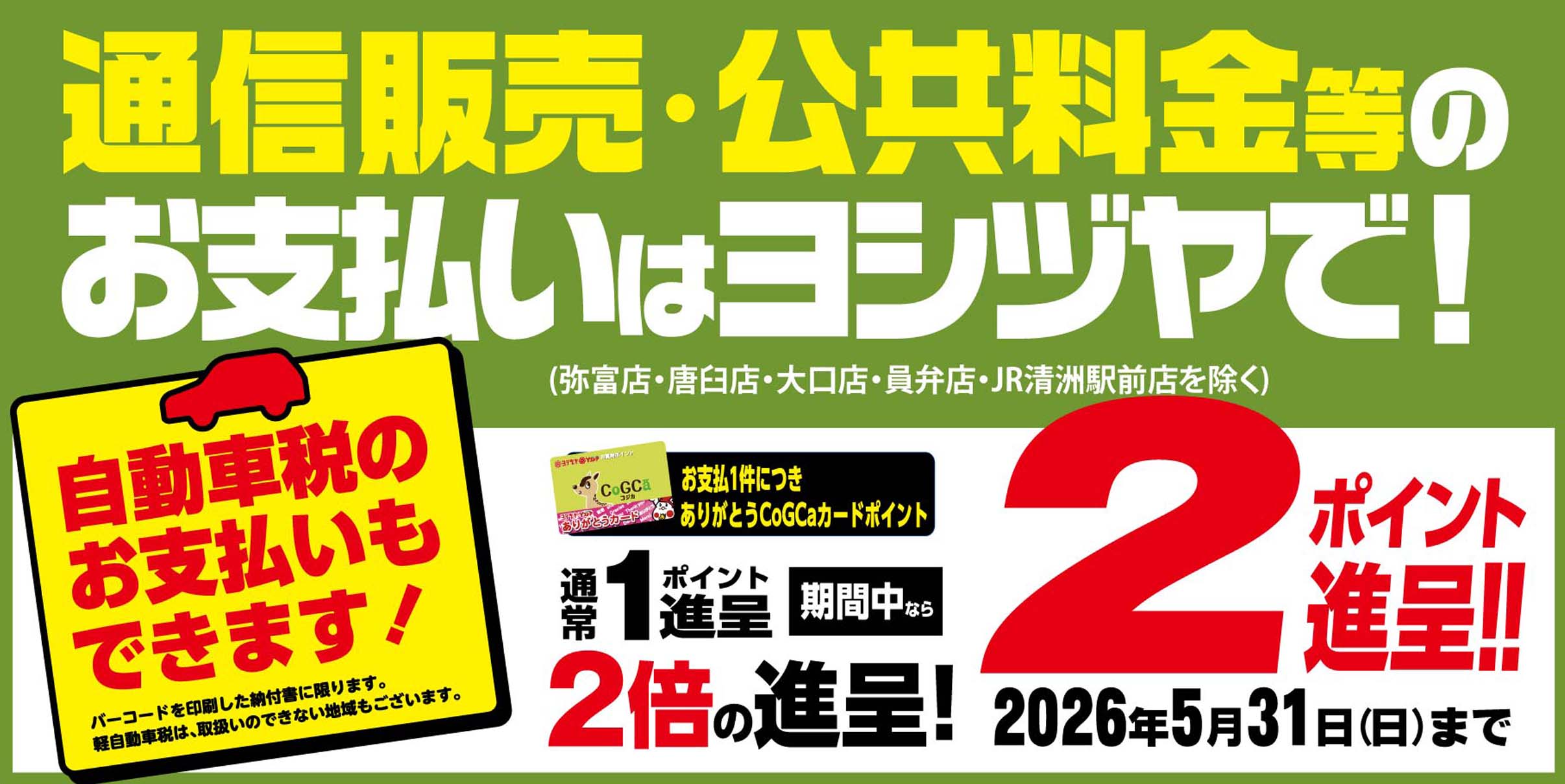 ヨシヅヤ　収納代行　20260401-0531