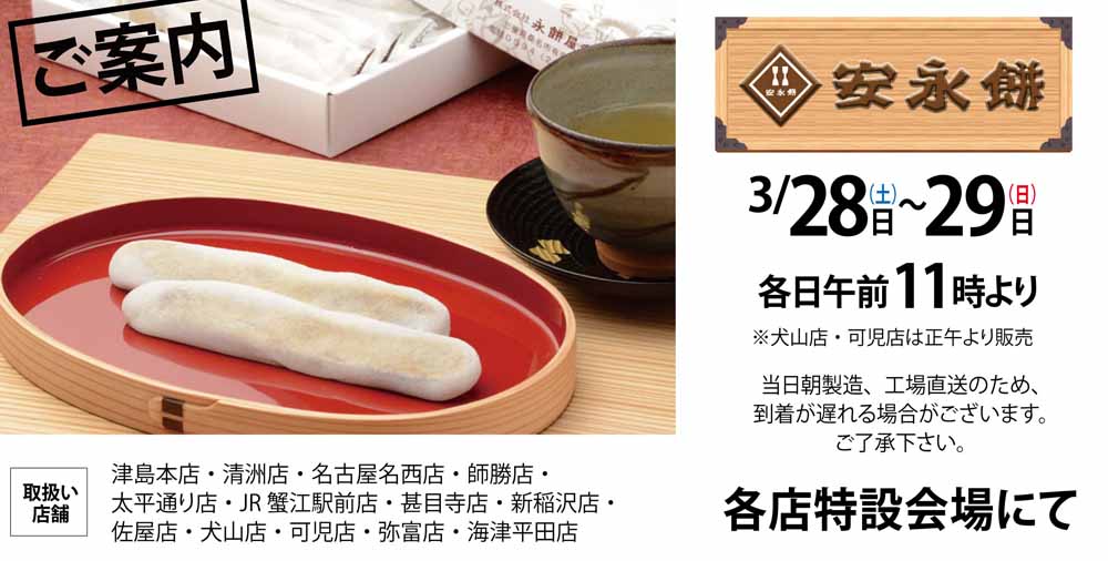 ヨシヅヤ　安永餅限定販売　20260328-29